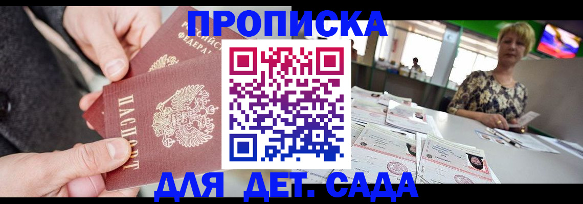 прописка ребенка в Мирном